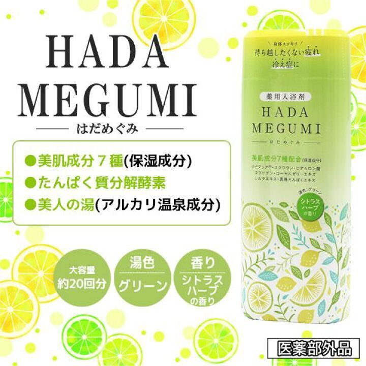 薬用入浴剤 HADAMEGUMI シトラスハーブの香り 5本セット - メルカリ