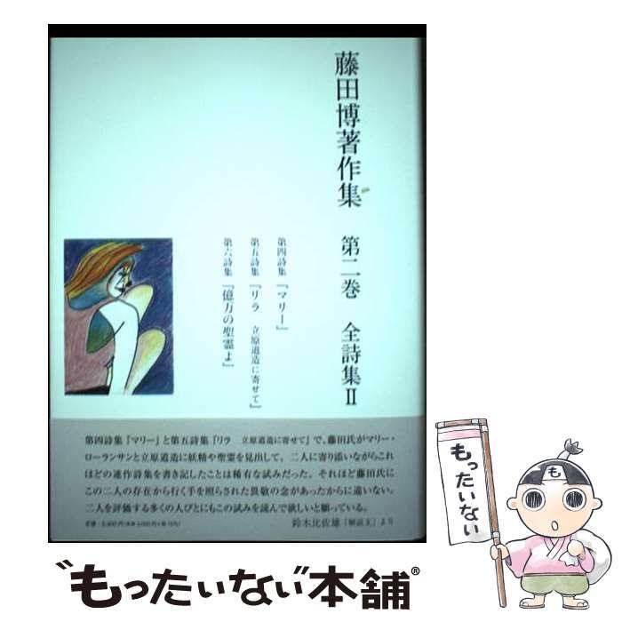 【中古】 藤田博著作集 二 / 藤田 博 / コールサック社