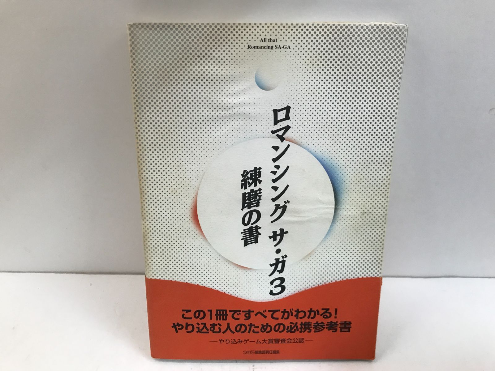 攻略本】汚れ/傷み有 ロマンシングサ・ガ3 練磨の書 アスペクト