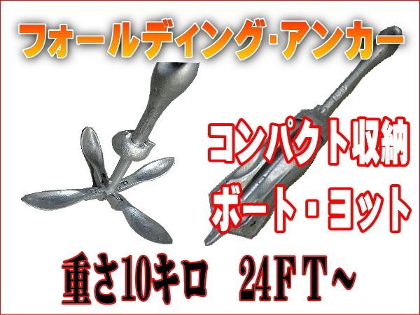 フォールディングアンカー １０キロ 中型ボート用
