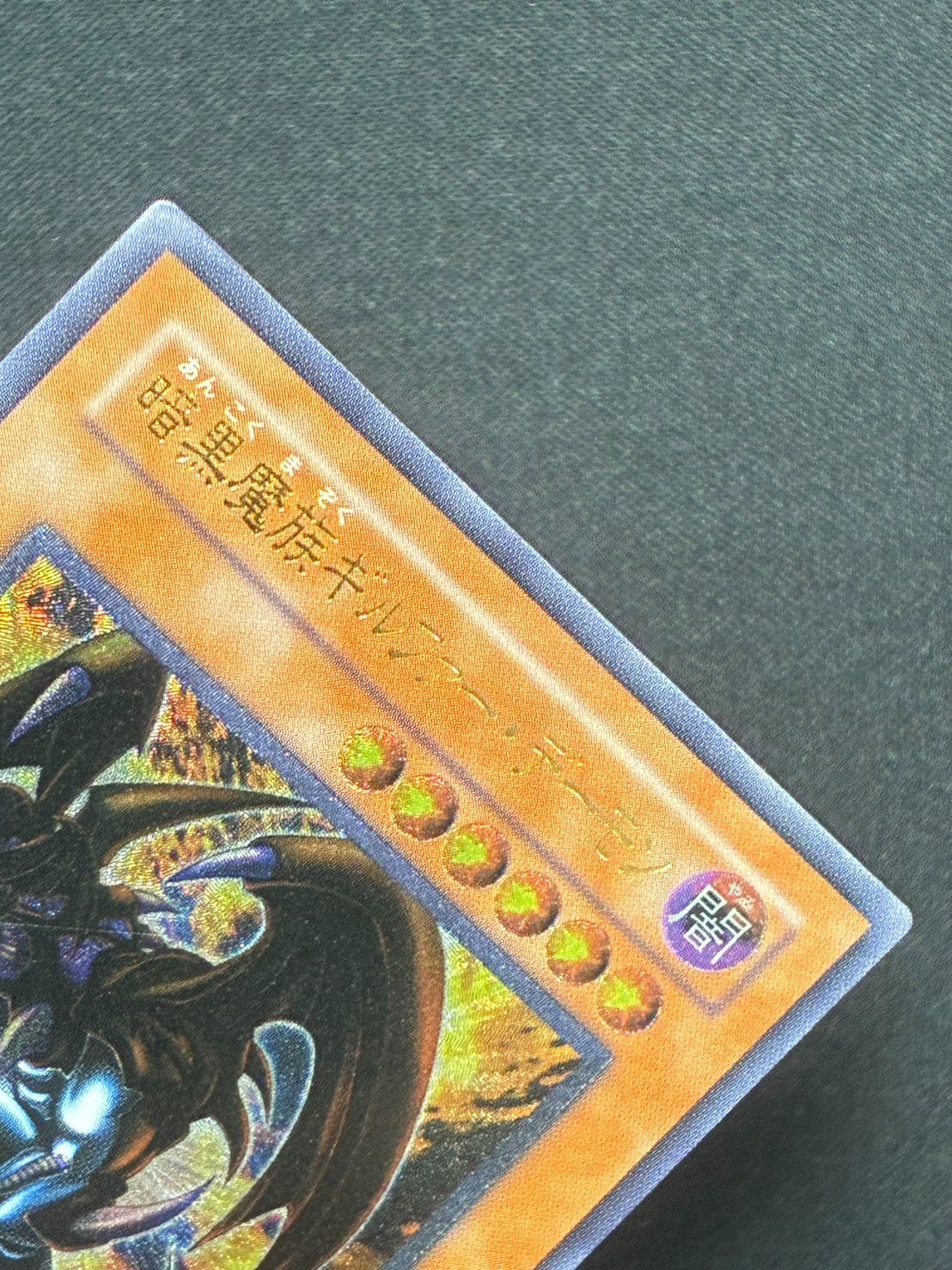 遊戯王 暗黒魔族ギルファーデーモン レリーフ ランクC - メルカリ