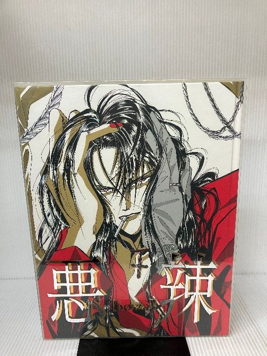 悪棘 尾崎南 画集 粗い 