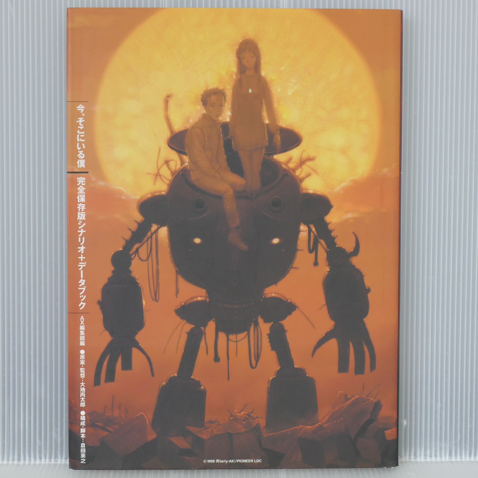 今、そこにいる僕 完全保存版シナリオ+データブック 購入 今、そこに