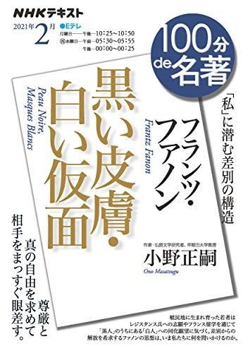 フランツ・ファノン『黒い皮膚・白い仮面』 2021年2月 (NHK100分de名著)