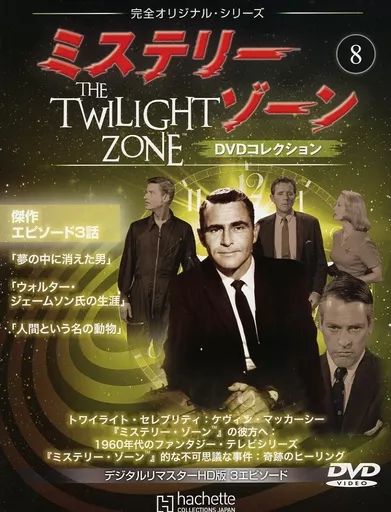 中古】ホビー雑誌 DVD付)ミステリー・ゾーンDVDコレクション 8