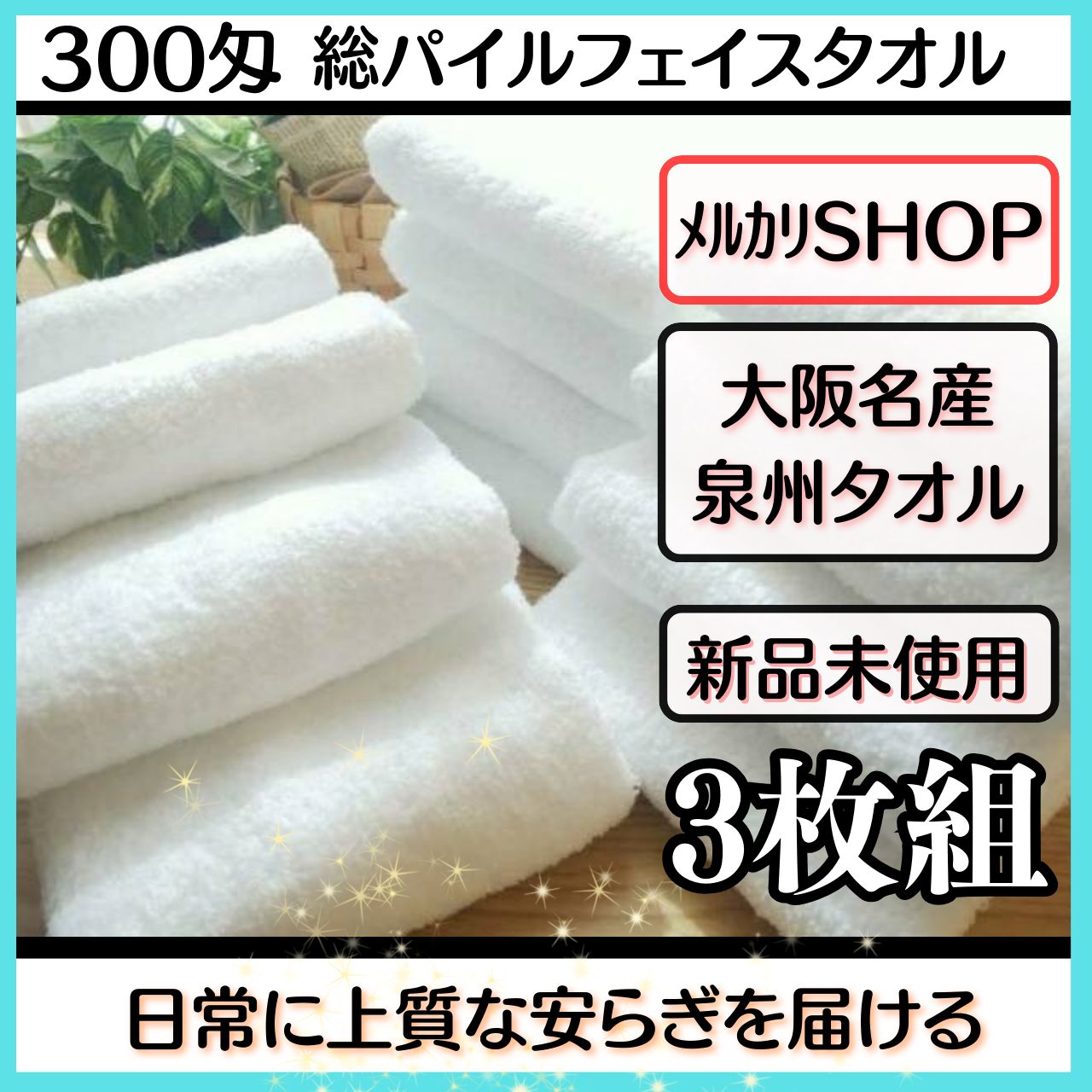 泉州タオル］ 大阪泉州産300匁総パイルフェイスタオルセット30組 送料込み