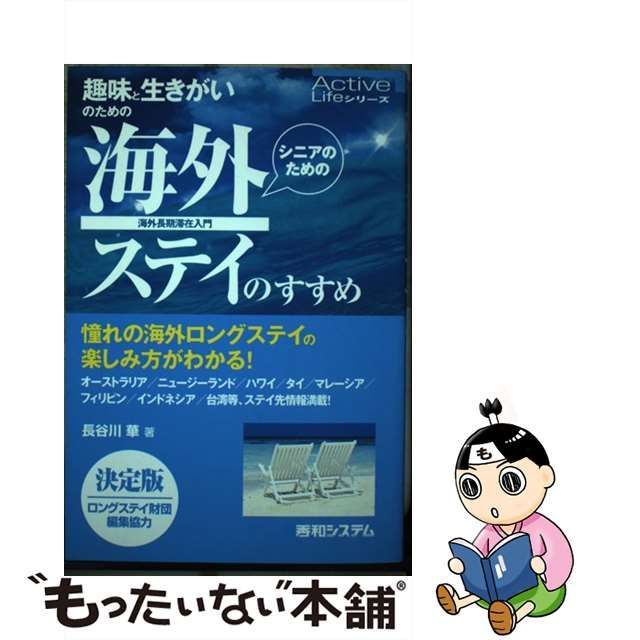 趣味と生きがいのための海外ステイのすすめ シニアのための　海外長期滞在入門　決定版/秀和システム/長谷川華