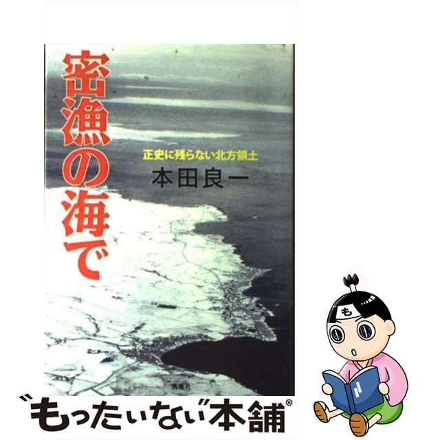 送料無料・名入れ彫刻 密漁の海で 正史に残らない北方領土/凱風社/本田