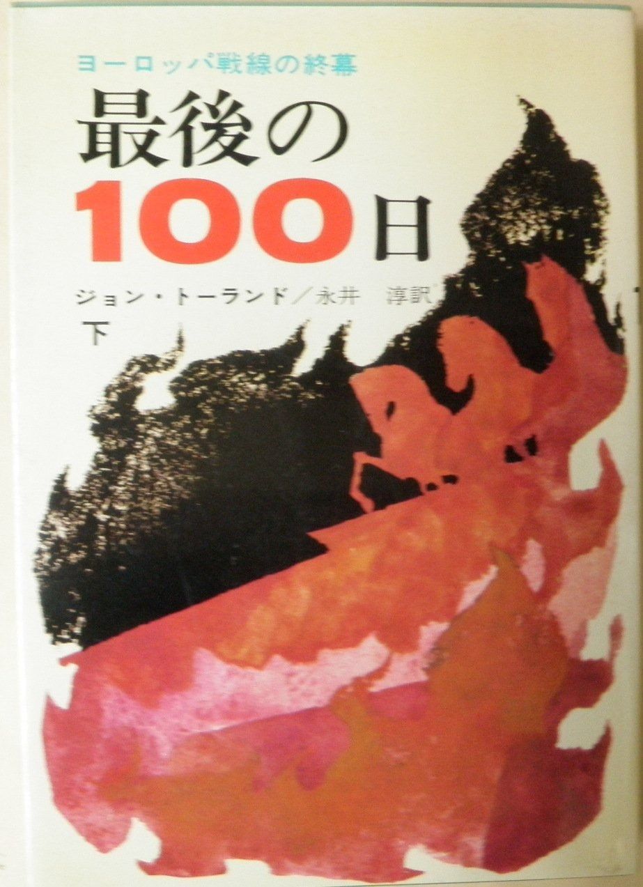 最後の100日 下 ―ヨーロッパ戦線の終幕 1966年 ハヤカワ ノンフィクション