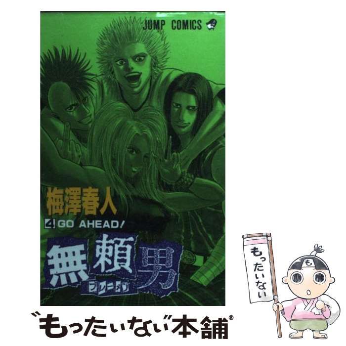 【中古】 無頼男 4 (ジャンプ・コミックス) / 梅澤春人、梅沢 春人 / 集英社