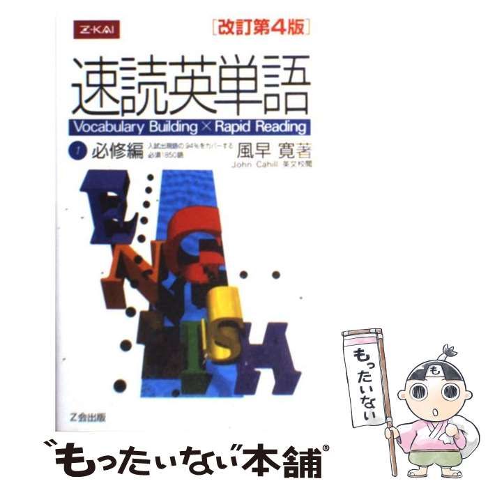 中古】 速読英単語 必修編 1 改訂第4版 / 風早 寛 / Z会 - メルカリ