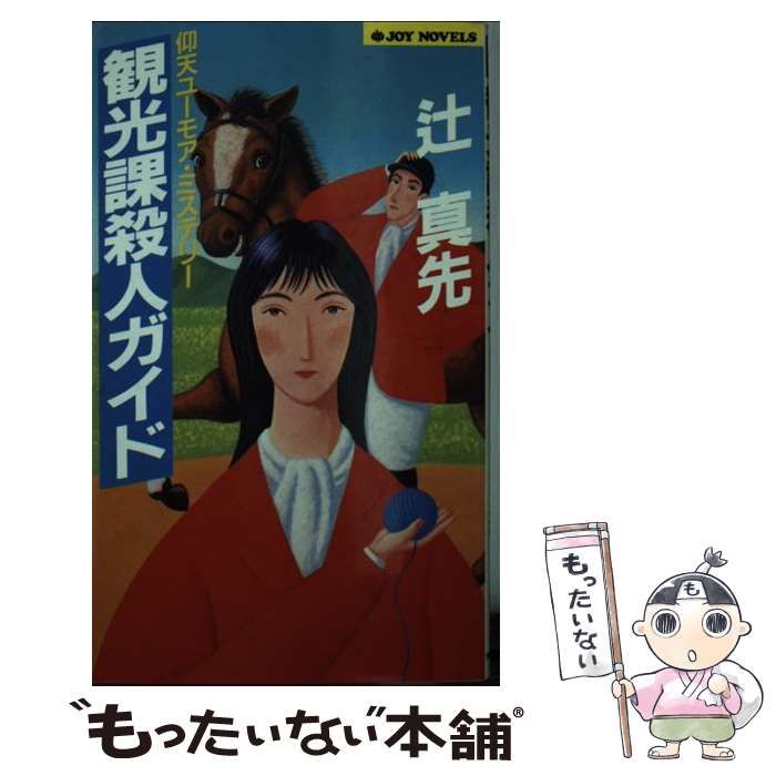 【中古】 観光課殺人ガイド 仰天ユーモア・ミステリー/実業之日本社/辻真先 中古】 観光課殺人ガイド (Joy novels) / 辻真先 / 実業之日本社