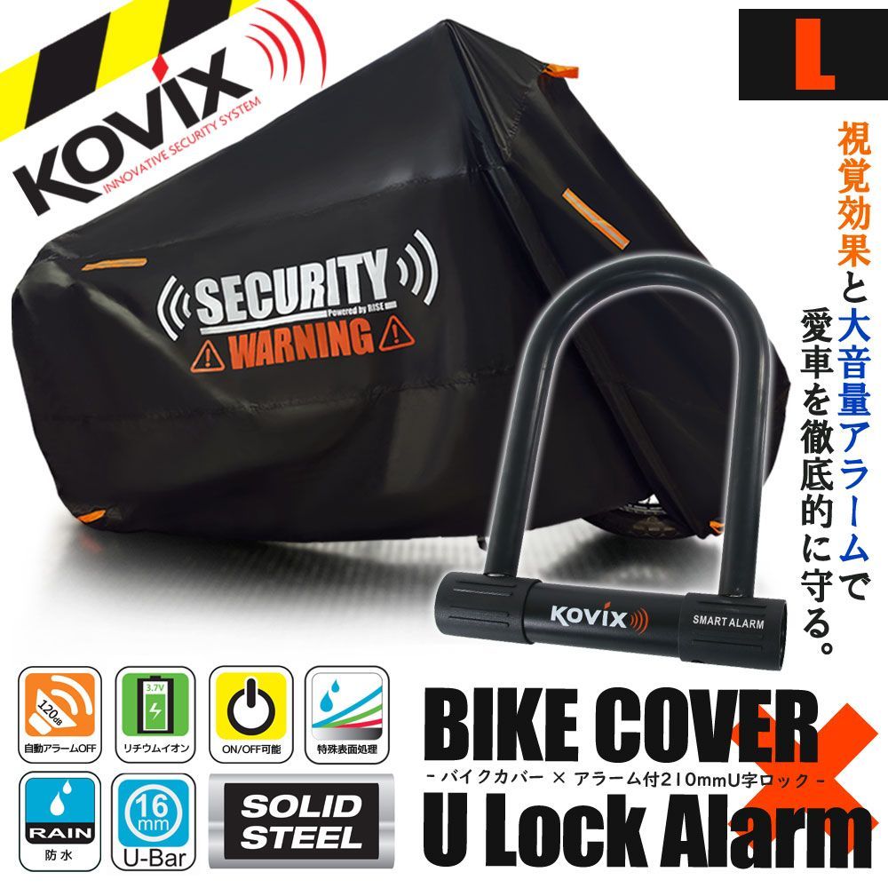 バイクカバー Lサイズ KOVIX U字ロック 210mm セキュリティ 盗難防止 セット 防犯 300D 耐熱 車体カバー 大音量 アラーム バイク オートバイ