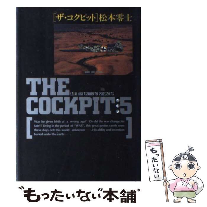 中古】 ザ・コクピット 5 （小学館叢書） / 松本 零士 / 小学館 - メルカリ