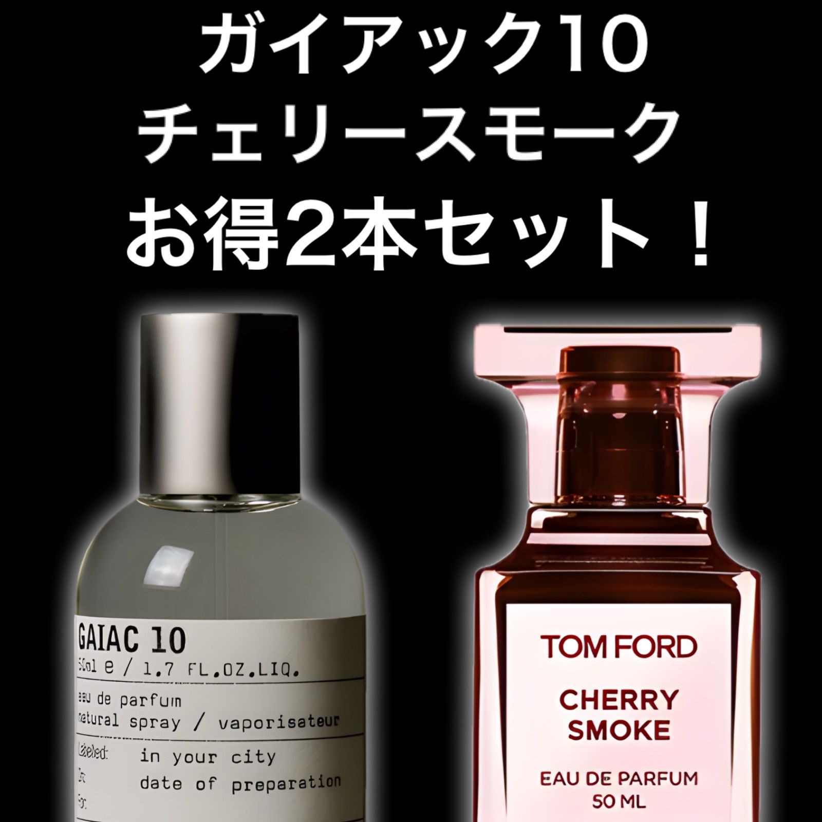 お得な2本セット！【ガイアック10＋チェリースモーク】2ml2本 LE LABO ルラボ TOM FORD トムフォード 香水 お試し サンプル -  メルカリ