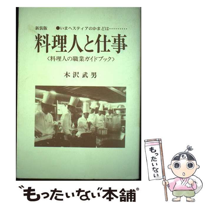 【中古】 料理人と仕事 いまヘスティアのかまどは… 新装版/モーリス・カンパニー/木沢武男 中古】 料理人と仕事 いまヘスティアのかまどは… 料理人の職業