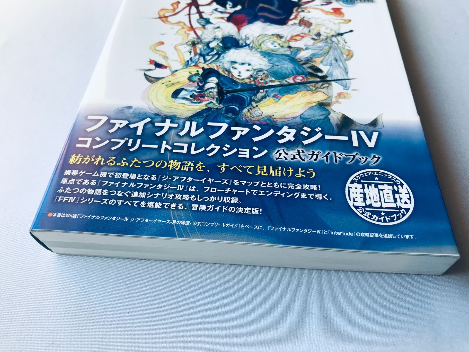 ファイナルファンタジーIV 4 コンプリートコレクション 帯 攻略本