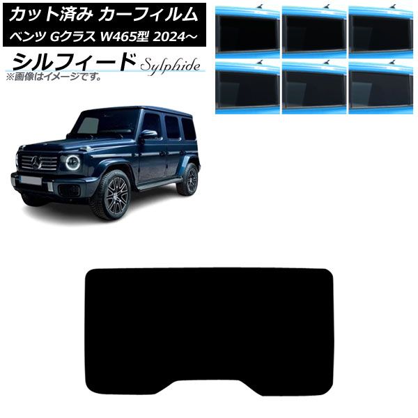 カーフィルム メルセデス・ベンツ Gクラス W465型 2024年07月～ リアガラス(1枚型) シルフィード 選べる6フィルムカラー AP-WFSC0474-R1