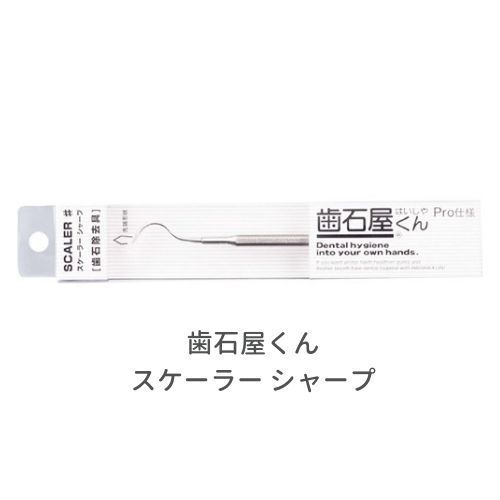 歯石屋くん スケーラー シャープ 6個セット 歯と歯ぐきの健康は自宅ケアで オーラルケア用品 歯石 歯垢取り ヤニ掃除 黄ばみ 除去 対策 虫歯 むし歯 歯間 オールステンレス 器具 身だしなみ 就活 面談 マインドアップ