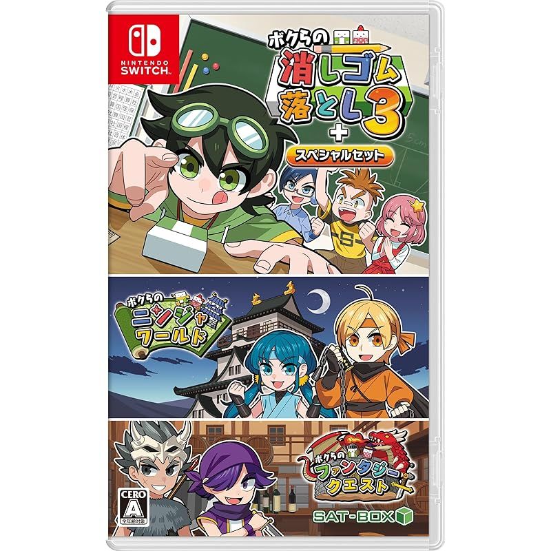 ボクらの消しゴム落とし3＋スペシャルセット -Switch