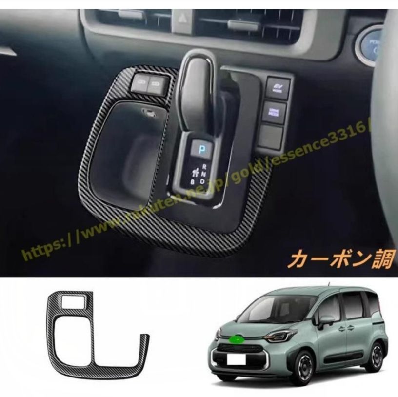 トヨタ シエンタ 10系用シフトパネルカバー 内装 パーツ シフトパネルガーニッシュ シフトパネルカバー 1個 2色選択