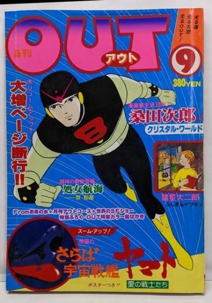 中古】月刊OUT 昭和53年9月号 さらば宇宙戦艦ヤマト 桑田次郎の