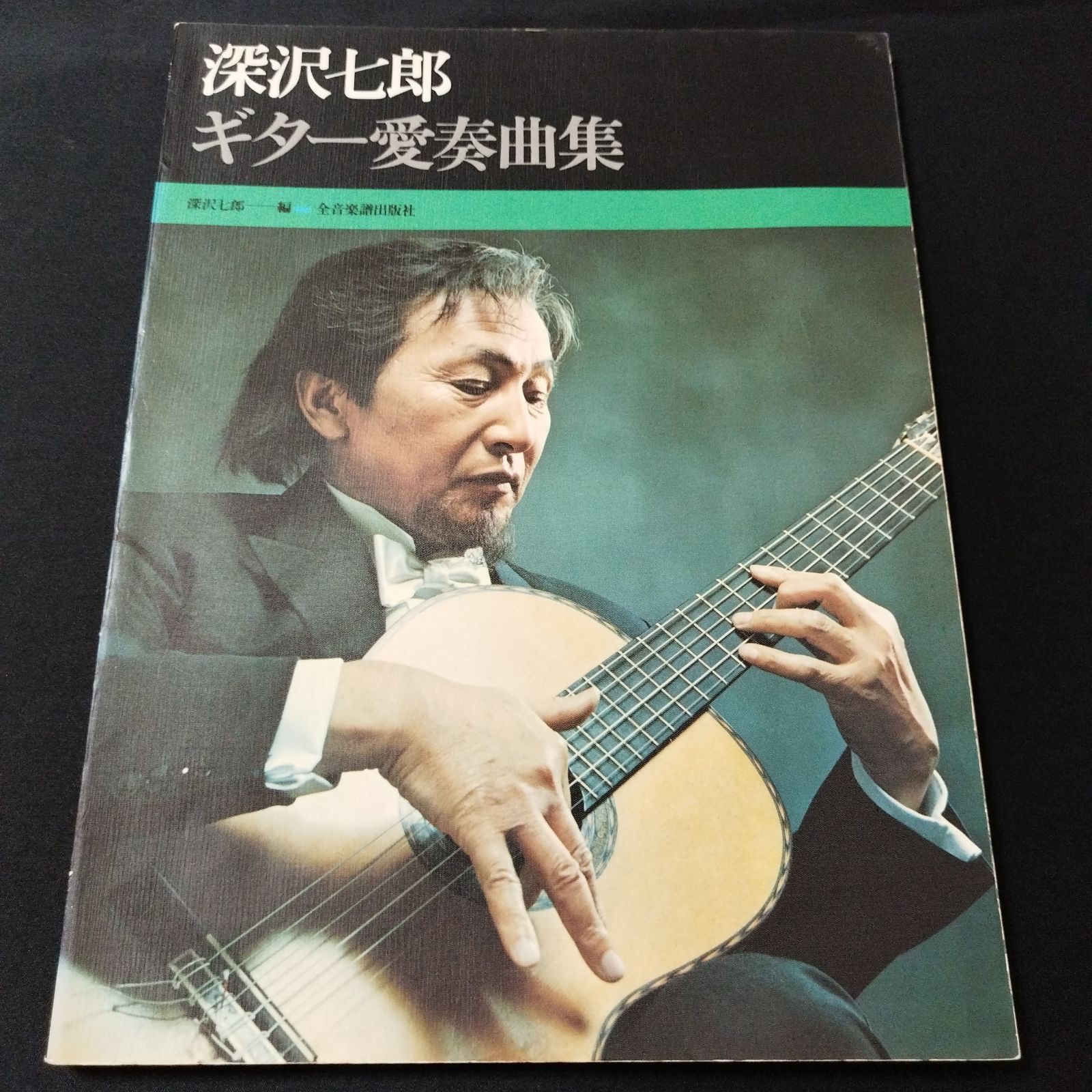 ギター 深沢七郎 ギター愛奏曲集 楽譜 棚Sa10 - メルカリ 