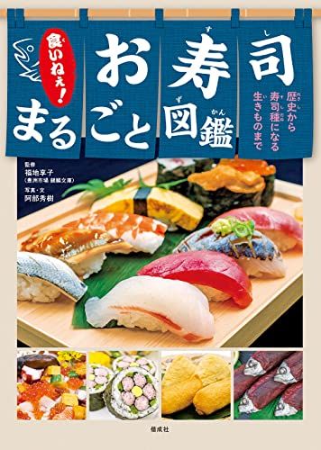 食いねぇ お寿司まるごと図鑑 阿部秀樹