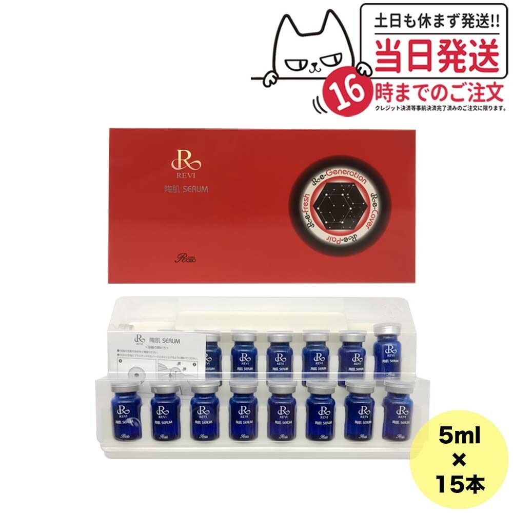 クーポンあり REVI ルヴィ 陶肌セラム 5ml 15本入り 高機能美容液 スキンケア 銀座ロッソ ROSSO 小型宅配 - メルカリ