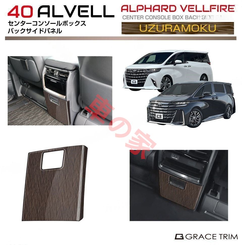 40系 アルファード ヴェルファイア センターコンソールボックスバックサイドパネル ウズラモク1PC