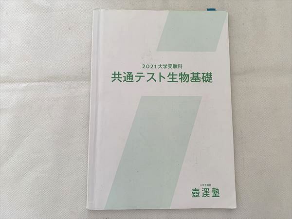 VA33-047 壺渓塾 共通テスト生物基礎 2021 大学受験科 08 m0B