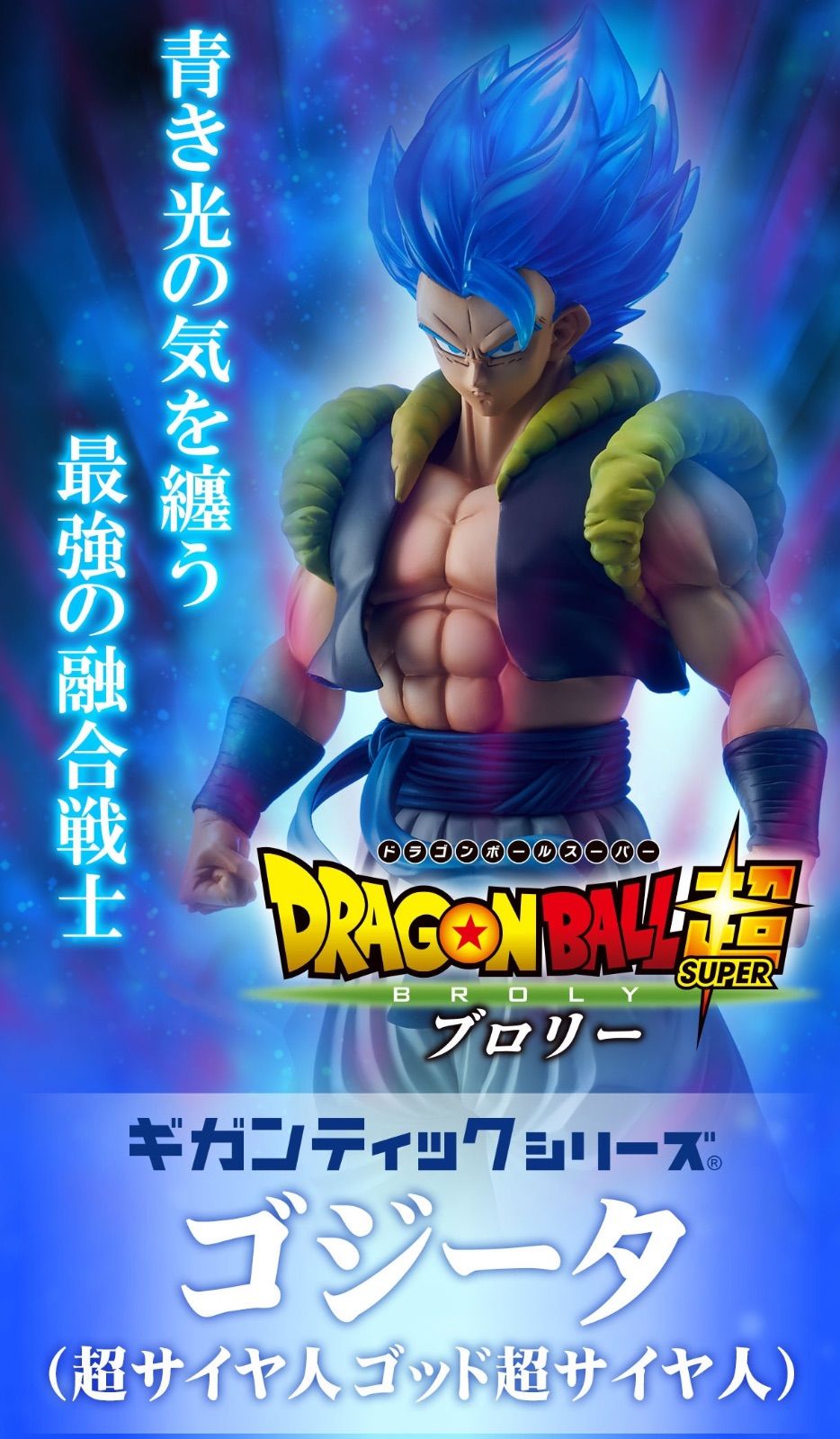 ギガンティックシリーズ ゴジータ (超サイヤ人) 当選品 ドラゴンボール