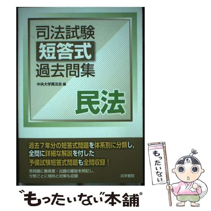 中古】 司法試験短答式過去問集 民法 / 中央大学真法会 / 法学