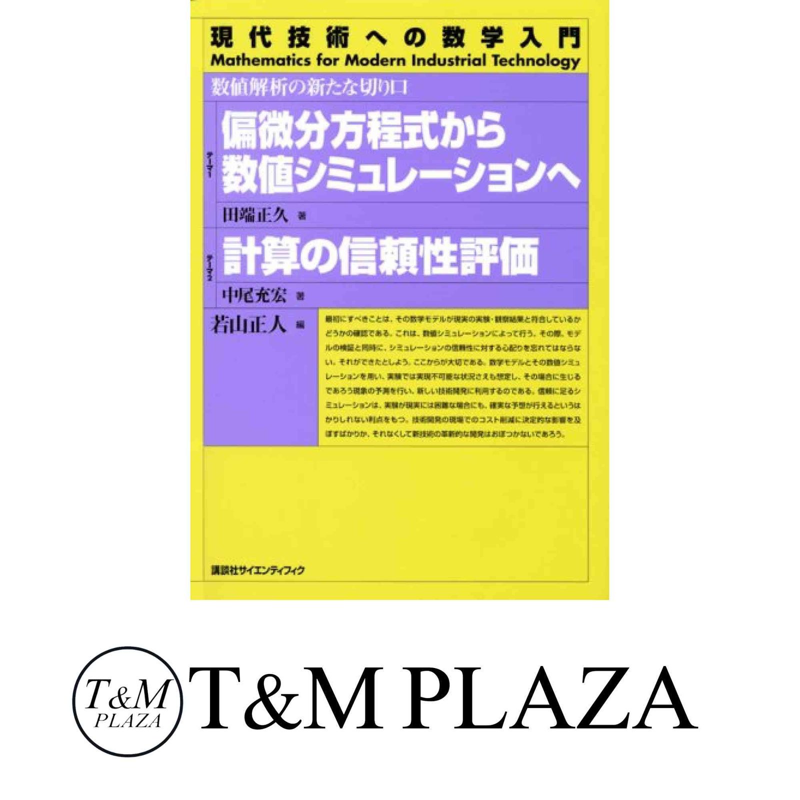 偏微分方程式の数値シミュレーション | 登坂 宣好, 大西 和榮
