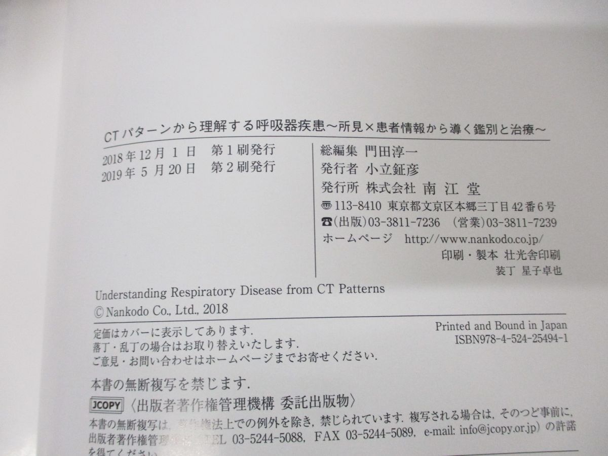 ▲01)【同梱不可】CTパターンから理解する呼吸器疾患/所見×患者情報から導く鑑別と治療/門田淳一/南江堂/2019年発行/A