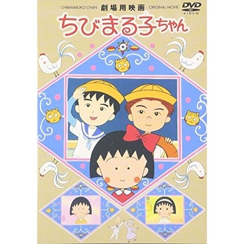 【中古】 劇場用映画　ちびまる子ちゃん/ＤＶＤ/PCBP-50466 PCBP000050466.jpg?size=3&order=1