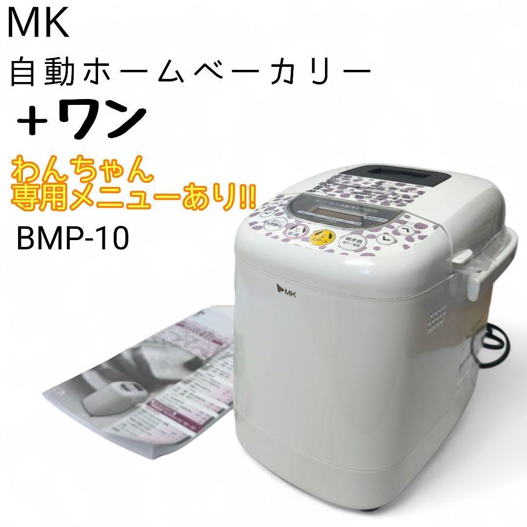 【激レア・未使用品】 MK精工 自動ホームベーカリー＋ワン BMP-10 激レア・未使用品】 MK精工 自動ホームベーカリー＋ワン BMP-10