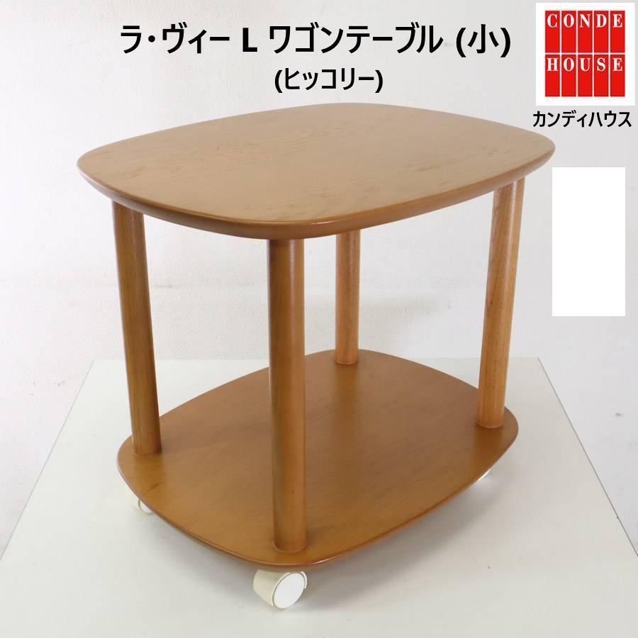カンディハウス 旭川 ラ ヴィー ワゴンテーブル L ヒッコリー キャスター付き M12501 235h16