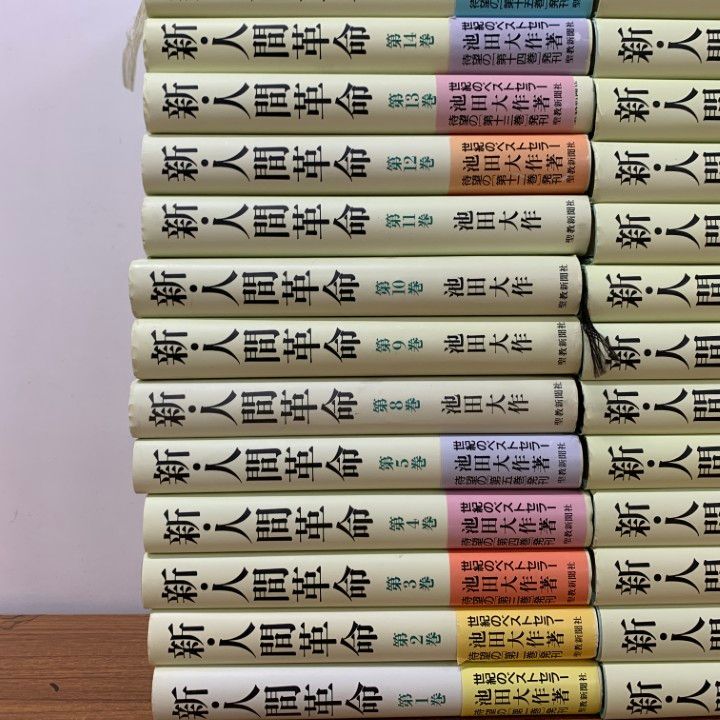 新・人間革命 全31巻 ＋ 1冊　全巻　送料無料　池田大作　宗教 池田大作 新・人間革命 第1巻〜全巻31冊 人文