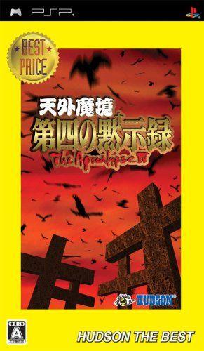 天外魔境 第四の黙示録 ハドソン・ザ・ベスト - PSP