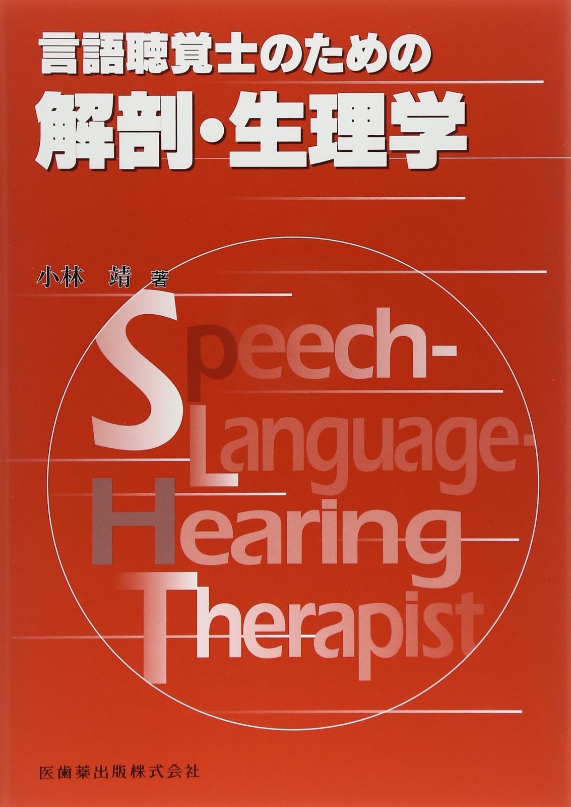 言語聴覚学の解剖生理 ゼムリン言語聴覚学の解剖生理原著第4版 Willard R.Zemlin? 舘村
