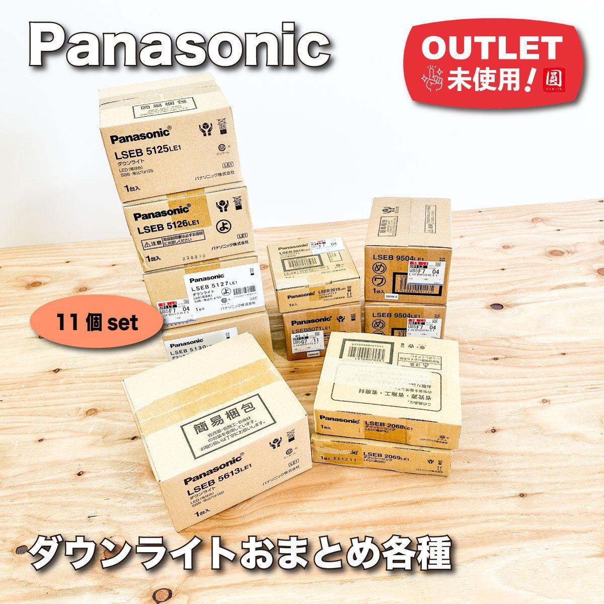 Panasonic＞ダウンライトおまとめ【未使用アウトレット品】11個