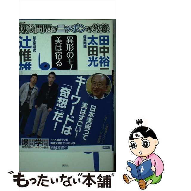 【中古】異形のモノに美は宿る 日本美術史 (爆笑問題のニッポンの教養 爆問学問 13) 【中古】異形のモノに美は宿る 日本美術史 (爆笑問題のニッポンの教養 爆問学問 13)