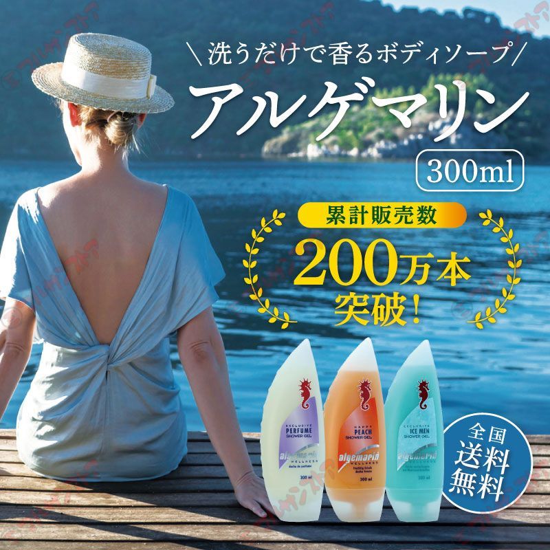 アルゲマリン ボディーソープ パフューム300ml×10本 湧川商会公式