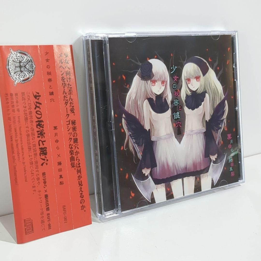 少女の秘密と鍵穴 葉月ゆら 藤田真梨 IOSYS 同人 音楽 CD