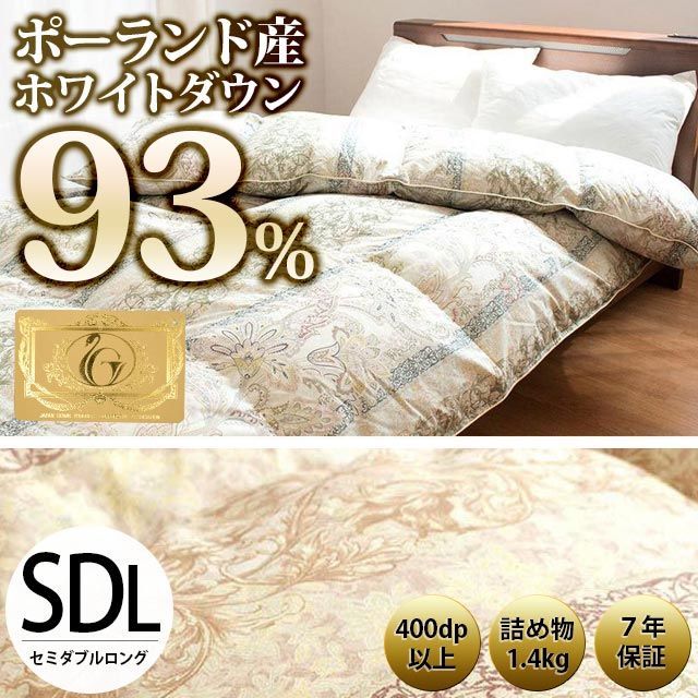ポーランド産ダウン93％羽毛布団 セミダブル ロイヤルゴールドラベル付
