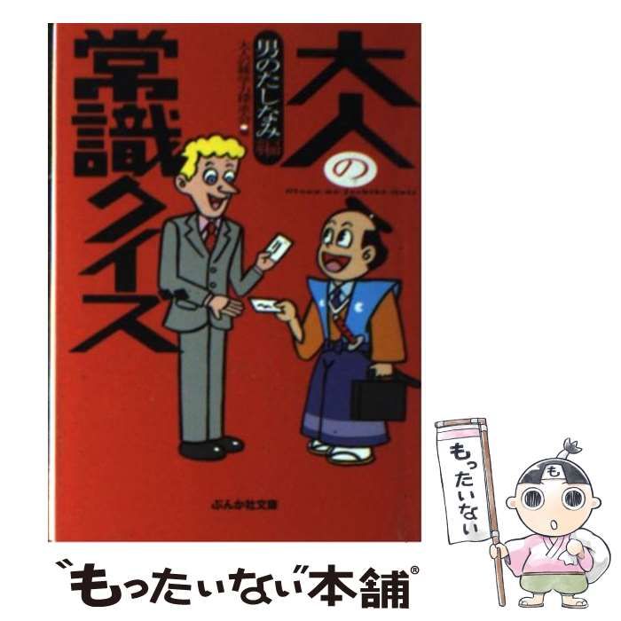 中古】 大人の常識クイズ 男のたしなみ編 （ぶんか社文庫） / 大人の雑学力探求会 / ぶんか社 - メルカリ