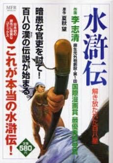 [新品]水滸伝 解き放たれた百八星 (1-5巻 全巻)
