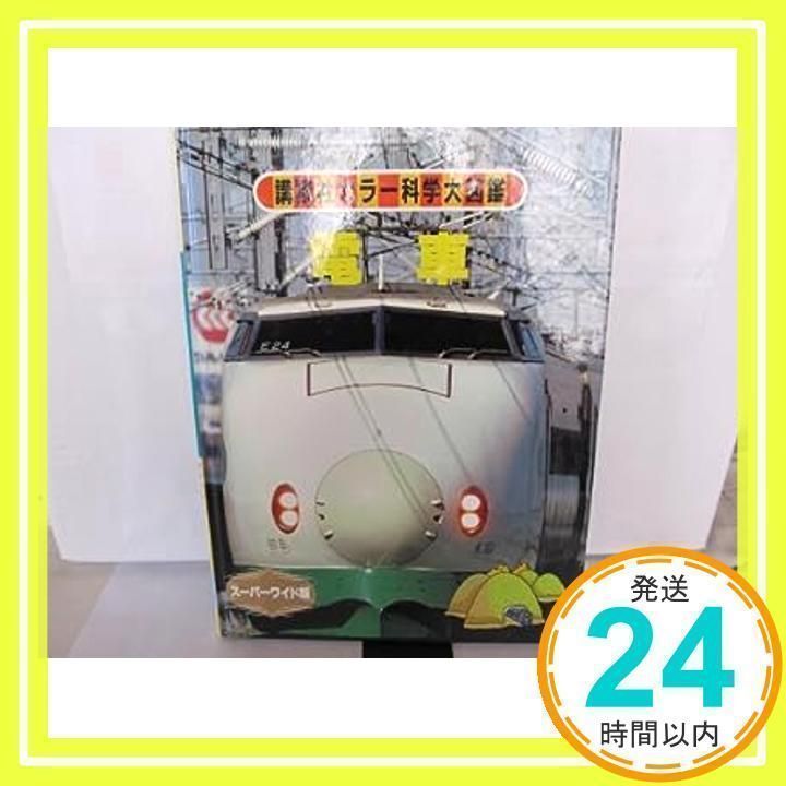 講談社カラー科学大図鑑 電車　スーパーワイド版　b519f3