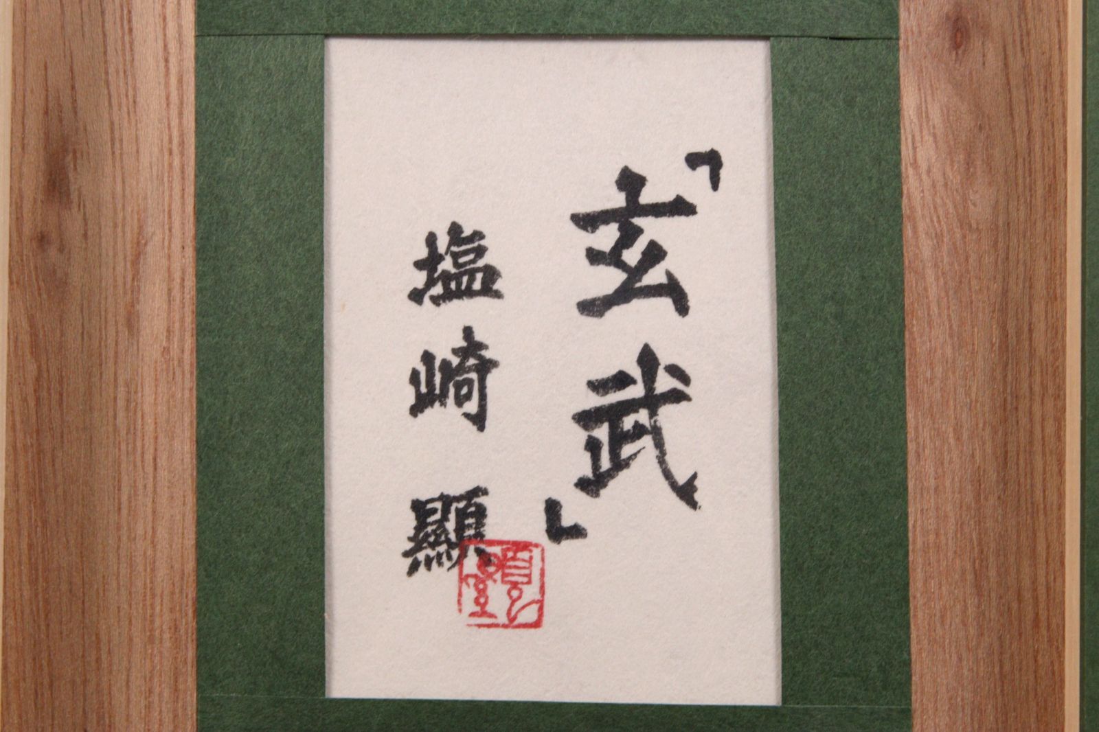 真作/水田竹圃/煙嵐浮青図/山水画賛/桐共箱付/布袋屋掛軸A-706 真作/水田竹圃/煙嵐浮青図/山水画賛/桐共箱付/
